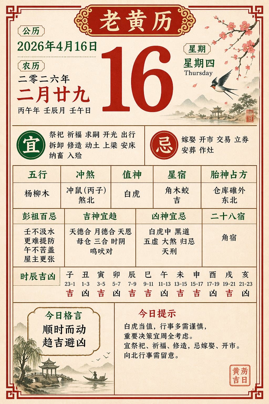 设计一张2026年4月16日的老黄历